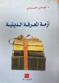 Image of ازمة المعرفة الدينية