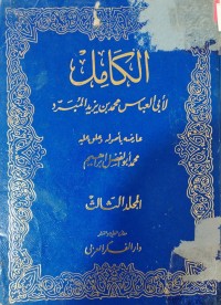 Image of الكامل: المجلد الثالث