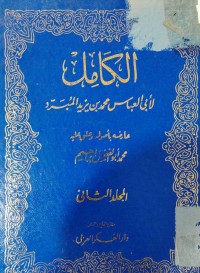 Image of الكامل: المجلد الثاني