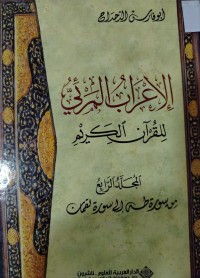 Image of الأعراب المرئي للقرآن الكريم: المجلد الرابع