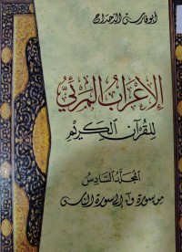 Image of الاعراب المرئي للقرأن الكريم: المجلد السادس