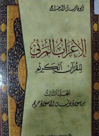 Image of الاعراب المرئي للقرآن الكريم: المجلد الثالث