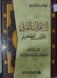Image of الاعراب المرئي للقرآن الكريم: المجلد الثاني