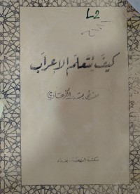 Image of كيف نتعلم الاعراب