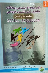 Image of الاستبعاد الاجتماعي و علاقتة بالعنف ادى شباب الجامعة