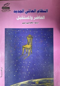 Image of النظام العالمي الجديد الحاضر و المستقبل