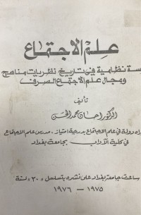 Image of علم الاجتماع -علم الاجتماع الصرف
