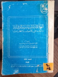 Image of العلاقات السياسية الدولية