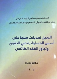 Image of في ضوء سعي مجلس النواب العراقي لتشريع قانون الاحوال الشخصية وفق الفقة الطائفى