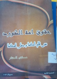 Image of حقوق أمةالكورد بين ظلم أعدائهاوجهل أصقائها