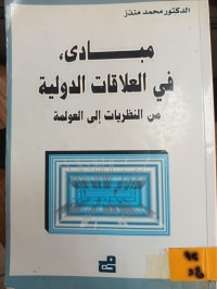 Image of مبادئ في العلاقات الدولية