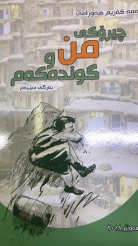 Image of چیرۆکی من و گوندەکەم بەرگی سێیەم