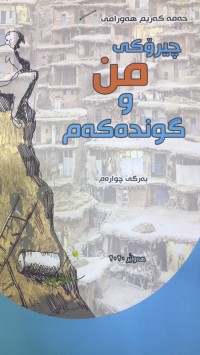 Image of چیرۆکی من و گوندەکەم بەرگی چوارەم
