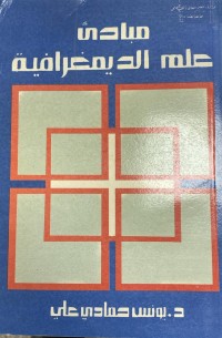 Image of مبادئ علم الدبمغرافية