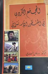 Image of المجتمع الكوردي في المنظور الاستشراقي