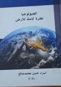 Image of الجيولوجيا نظرة كاملة للارض