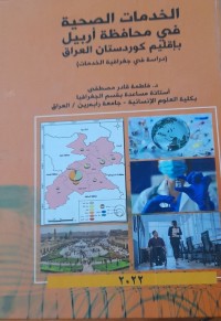 Image of الخدمات الصحية في محافظة أربيل بإقليم كوردستان