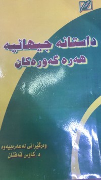 Image of داستانە جیهانیە هەرە گەورەکان