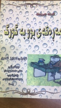 Image of مەرەکەی بوو بە گورگ