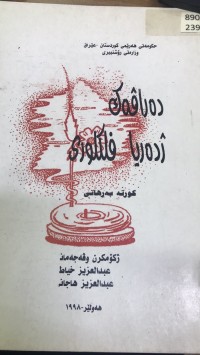 Image of دەراڤەک ژدەریا فلکلوری