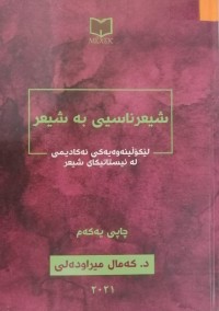 Image of شیعرناسیی بە شیعر