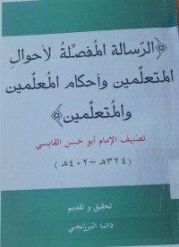 Image of الرسالة المفصلة الأحوال المتعلمين وأحكام المعلمين والمتعلمين