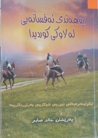 Image of ڕەهەندی ئەفسانەیی لە لاوکی کوردەواریدا