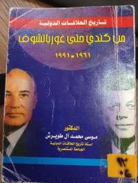 Image of تاريخ العلاقات الدولية من كندي حتى غورباتشوف