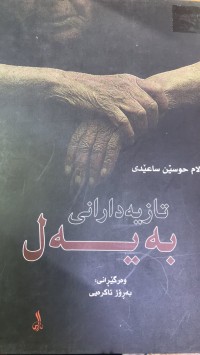Image of تازیەدارانی بەیەل