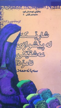 Image of شارێک لەپێشوازی عەشقێکی نامۆدا