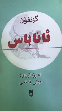 Image of ئانا باس