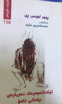 Image of لێکدانەوەیەک دەربارەی ڕۆمانی نامۆ
