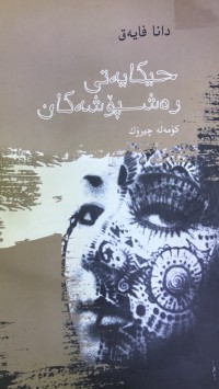 Image of حکایەتی رەشپۆشەکان