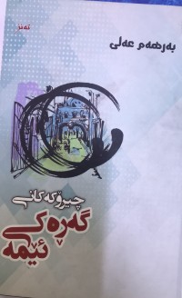 Image of چیرۆکەکانی گەرەکی ئێمە