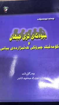 Image of نیوەکەی تری جیهان و کۆمەڵێك چیرۆکی هەڵبژاردەی بیانی