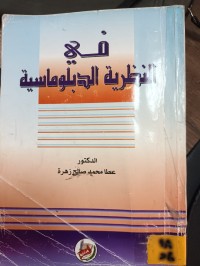 Image of في النظرية الدبلوماسية