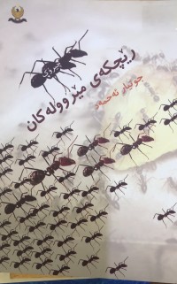 Image of رێچکەی مێروولەکان