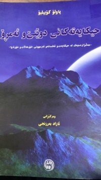 Image of حکایەتەکانی دوێنێ و ئەمرۆ