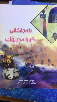 Image of بنەماکانی کورتە چیرۆک
