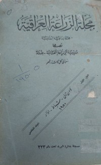 Image of مجلة الزراعية العراقية