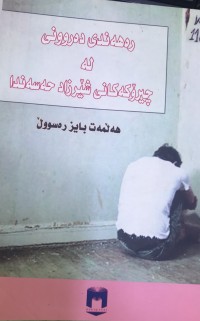 Image of رەهەندی دەروونی لە چیرۆکەکانی شێرزاد حەسەندا