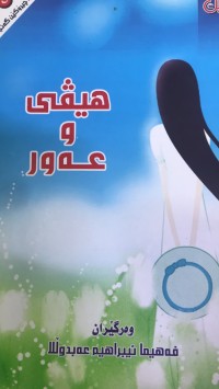 Image of هیڤی و عەور