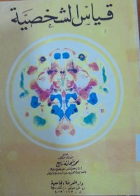 Image of قياس الشخصية