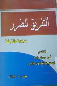 Image of التفريق للضرر