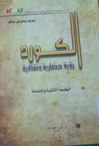 Image of الكورد رؤية حضارة وثقافية