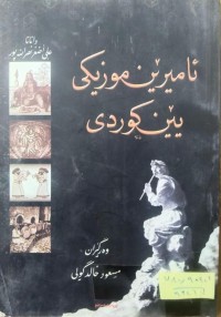 Image of ئامێرێن موزیكی یێن كوردی