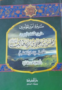 Image of سيرة أمير المؤمنين خامس الخلفاء الراشدين
