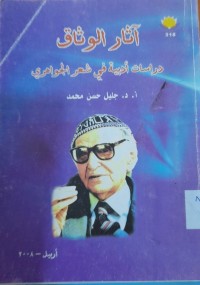 Image of أثار الوثاق دراسات أدبية في شعر الجواهري