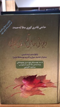 Image of دیوانی حاجی قادری کۆیی