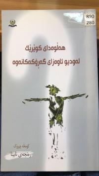 Image of هەڵوەدایی کوێرێك لەودیو ئاوەزایی گەڕۆکەکانەوە